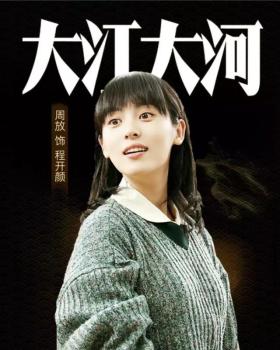 《大江大河》大結局:程開顏愛得太卑微,最后慘被宋運輝拋棄?
