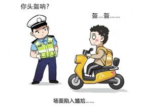 今天你“出鏡”了嗎？不佩戴安全頭盔曝光
